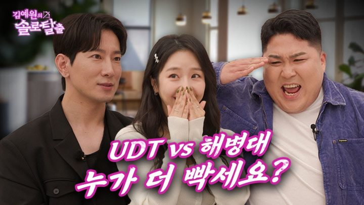 김예원의 솔로탈출 EP10. 박경호vs에이전트H, 해병대 vs UDT 예원의 마음을 사로잡을 진짜사나이는? (노빠꾸 탁재훈 월요일 프로젝트)