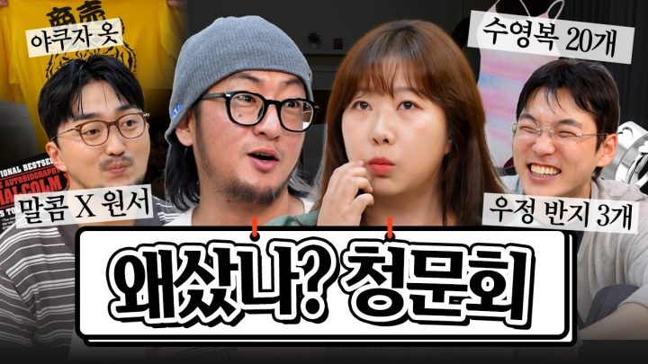 돌아온 왜샀나 청문회 w.김간지, 김민경