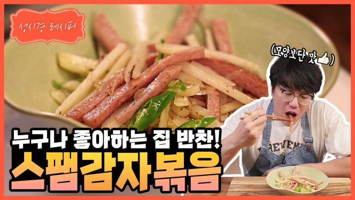 [성시경 레시피] 스팸 감자채볶음ㅣ Sung Si Kyung Recipe - stir fried potato strips with spam