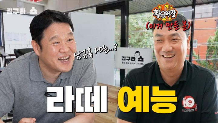 싸우다 정드는 피디와 작가의 관계 [김구라쇼 EP.8]