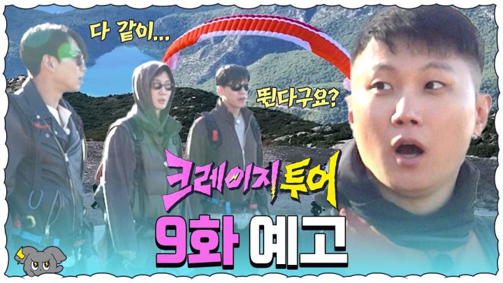 [9화 예고] 단체 이륙 준비! 한 몸이 되어 뛰는 미친 패러글라이딩?🪂 | 크레이지 투어