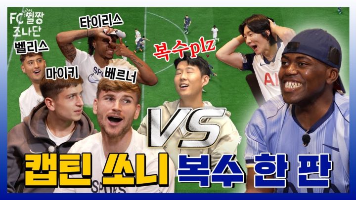 [ENG] 흥민이 형 복수 하러 왔습니다!! (feat. 토트넘 4인방 + 레전드⚽)