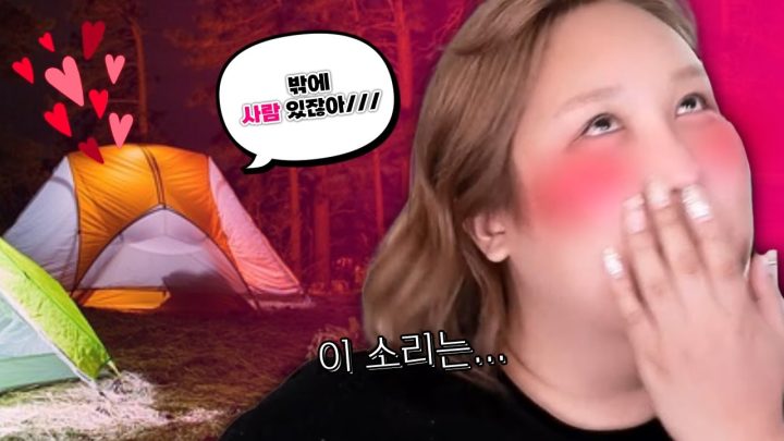 옆 텐트의 모든 걸 듣게 된 썰