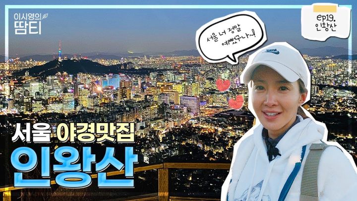 야경 명소로 유명한 인왕산! 힐링하러 야간산행 다녀왔어요 :)