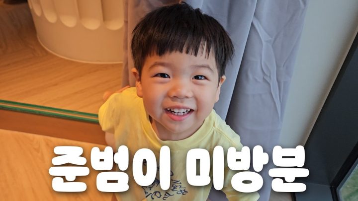 25분 동안 준범이만 나오는 영상