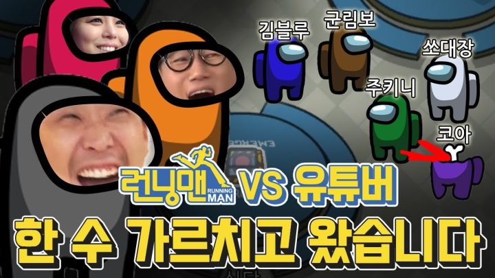 Eng sub] 이게 바로 런닝맨 10년 짬밥(?)이다!ㅣ런닝맨 VS 어몽어스 레전드 | feat. 김블루 군림보 주키니 에일리 쏘대장 지석진 코아