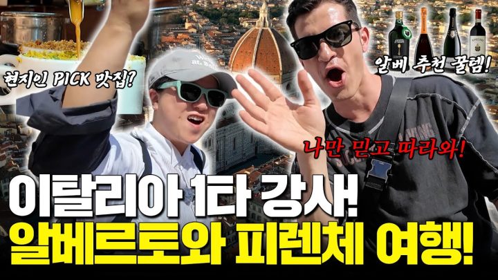"이태리 부심" 알베르토가 알려주는 마트 쇼핑 꿀템+핫플+미술사까지! 피렌체 풀코스 가이드🚶