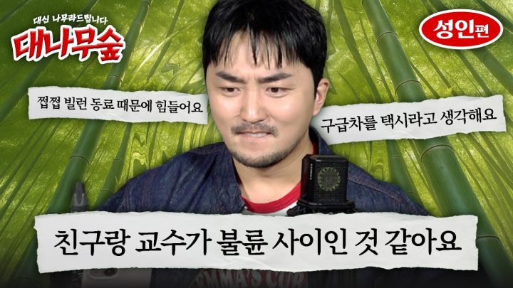 [대나무숲] 대신 나무라드립니다