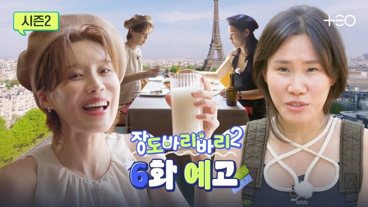 [예고] 찐친과 먹고, 마시고, 우정하라 in PARIS  | 이옥섭 | 장도바리바리 시즌2 EP.6