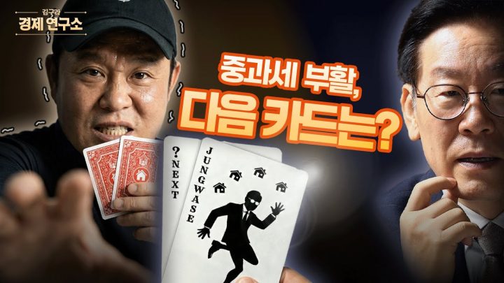 😱 양도세 중과는 시작일 뿐… 다음 정책이 더 무섭다? [🏘️ 김구라 경제연구소 EP.83 - 부동산편]