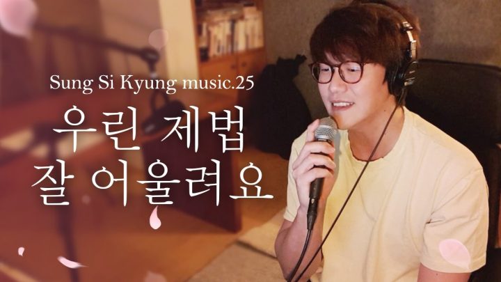 [성시경 노래] 25. 우린 제법 잘 어울려요 l Sung Si Kyung Music