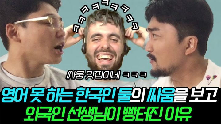 (외국인반응) "영어 못 하는 한국인 둘의 싸움"을 보고 외국인 선생님이 빵터진 이유