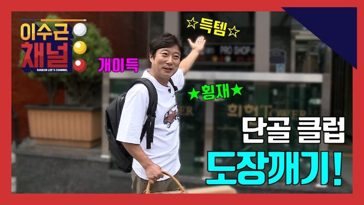 [이수근채널] 첫 야외 촬영! 단골클럽 도장깨기! (feat.개이득, 득템, 횡재)