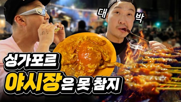 ENG SUB) 밤이 되면 핫플레이스가 된다는 싱가포르 야시장 들렀습니다 ㅣ 라우 파 삿