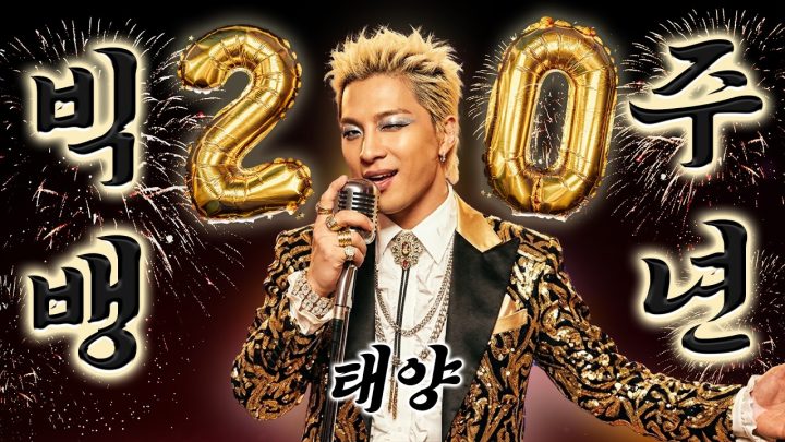 [MV] 태양 - 빅뱅 20주년