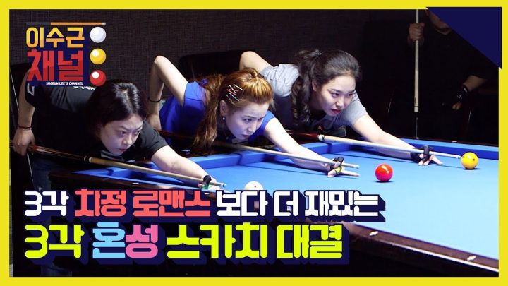 최초! 3각 스카치 대결!   3배 더 짜릿한 혼성 3각 대결 보고 가세요~!