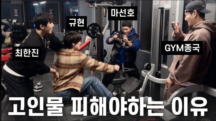가는 날이 GYM날... (Feat. 규현, 마선호, 최한진)