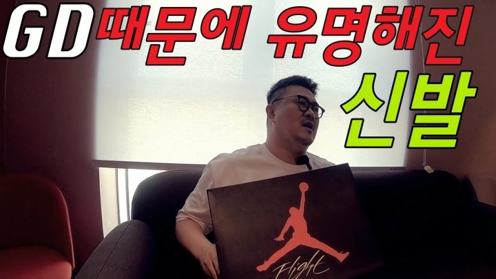 [데프콘] GD (지드래곤)이 신어서 엄청 유명해진 운동화!