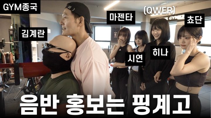가수 제작하는 운동 유튜버와 보디빌더 밀어주는 가수… (Feat. QWER, 김계란)