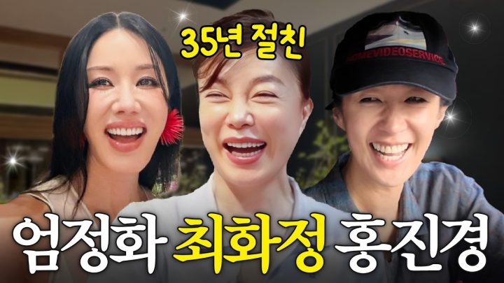 [최초 공개] 엄정화, 홍진경, 최화정 35년동안 한 번도 싸우지 않은 이유?