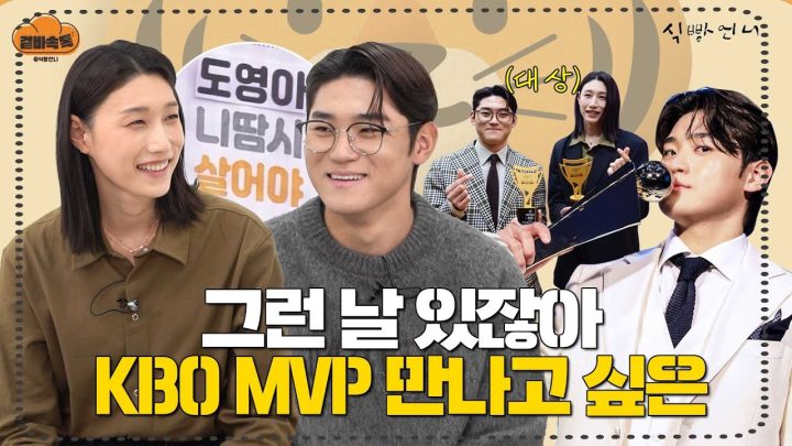 (ENG) [겉바속톡] 천재 타자 김도영이 깨고 싶은 기록은?? ㅣ김도영 최애 블랙보리 탄생비화 단독 공개! ㅣ동아스포츠대상끼리의 만남 ㅣ김연경X김도영