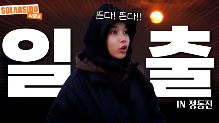 해돋이 같이 볼 사람 ㅋㅋ