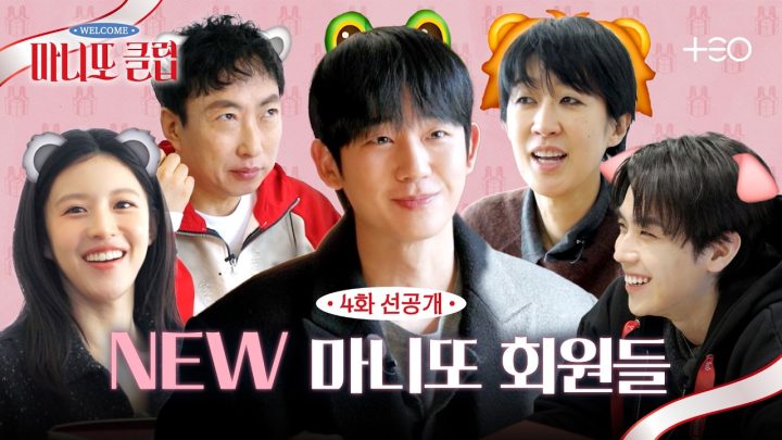 [4화 선공개] 정해인x고윤정x박명수x홍진경x김도훈의 마니또를 공개합니다🎁 | 마니또 클럽