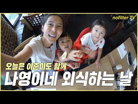 오늘은 이준이도 함께! 나영이네 외식하는 날 / 김나영의 노필터 티비