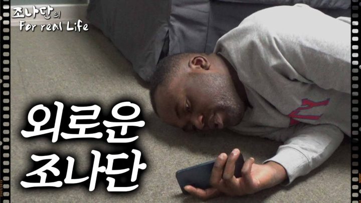 외로운 조나단 [조나단의 For real Life]