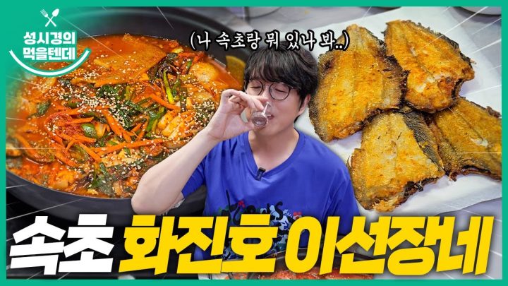 [sub] 성시경의 먹을텐데 l 속초 화진호 이선장네