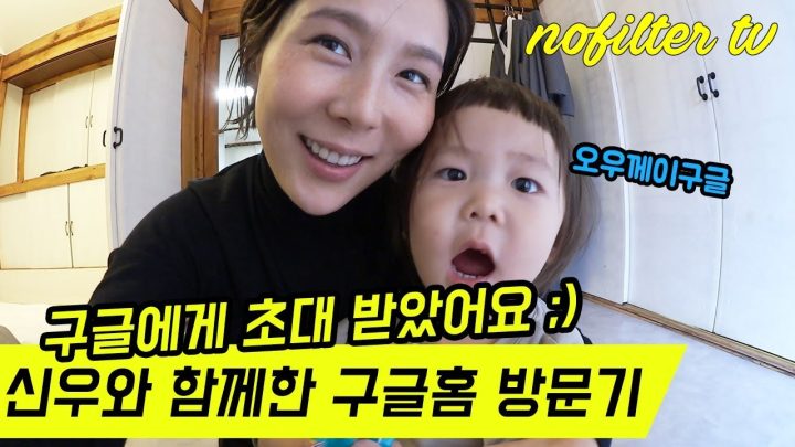 최신우와 함께한 구글홈 방문기 ⎜김나영의 노필터티비