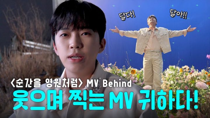 이게 얼마만의 웃는 뮤직 비디오람🥹 한여름의 소나기 같은 웃는 뮤비 탄생의 순간🙌 | '순간을 영원처럼' M/V 비하인드