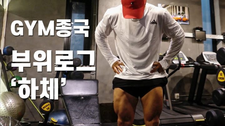 저는 '하체'식주의자 입니다..