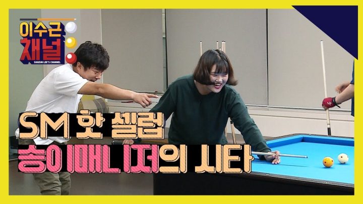 [이수근채널] 요새 핫한 SM 최고 셀럽의 시타! (feat.1등 미디어)