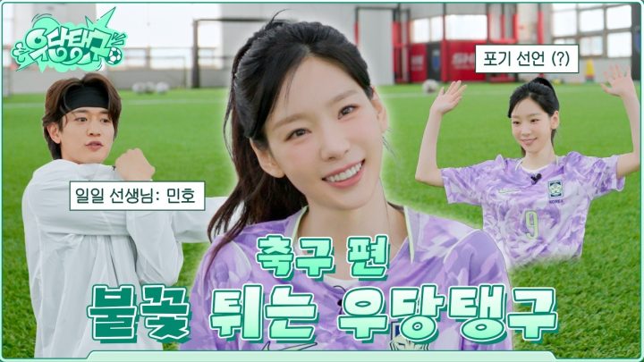 탱구의 불꽃 축구 입덕기 (w/ 민호) | 우당탱구, 축구 편