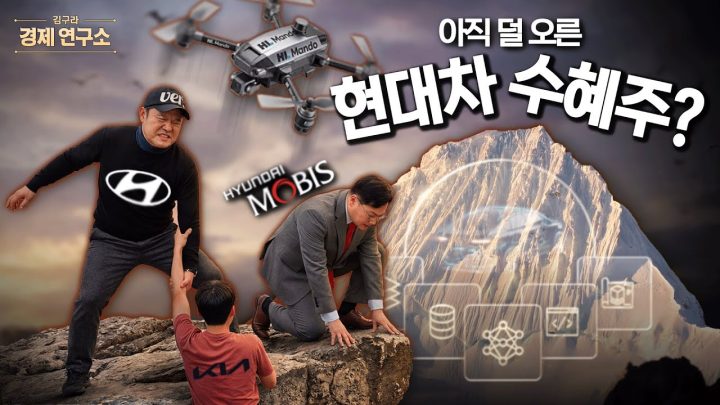 아직 덜 오른 현대차 수혜주? [🏘️ 김구라 경제연구소 EP.81 - 주식편]