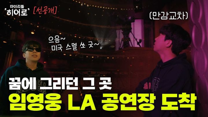 20대의 임영웅은 상상할 수 있었을까요? 30대의 임영웅의 지금을🥺🙏🥳 | 마이리틀히어로 EP 02 선공개 1