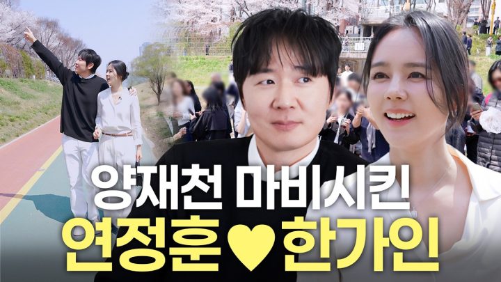한가인 ♥ 연정훈 부부가 대놓고 양재천 데이트하면 생기는 일 (+손종원 셰프)
