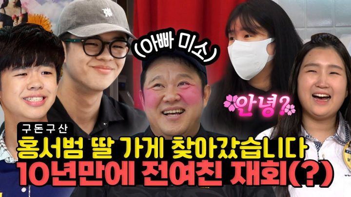 홍서범 딸 가게 찾아갔습니다... 10년 만에 전여친 만나고 왔습니다(?) [그리구라]