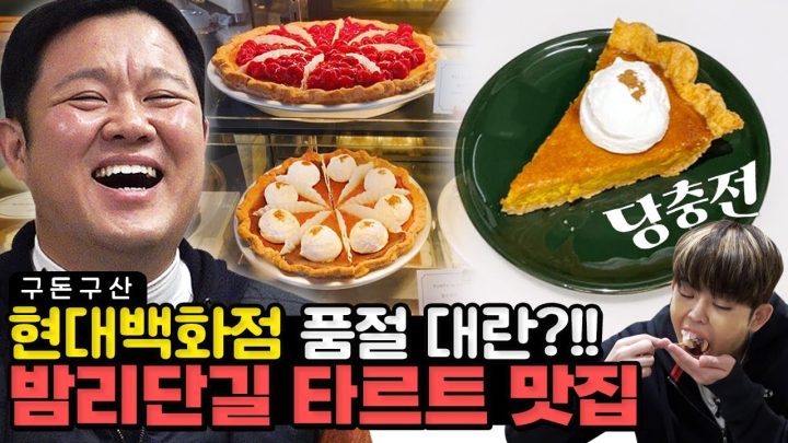 잘봐~아저씨 취향이다~🍰 현대백화점에서 품절대란 일으킨 바로 그 맛!! 10년 전통 '찐' 원조 타르트집에 다녀왔습니다! 밤리단길 디저트 데이트 코스 대공개!!🎂[그리구라 ]