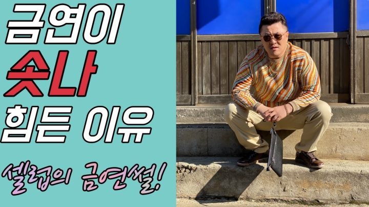 [데프콘] 셀럽의 금연썰! 금연이 *나 힘든 이유! (공감토크쑈)