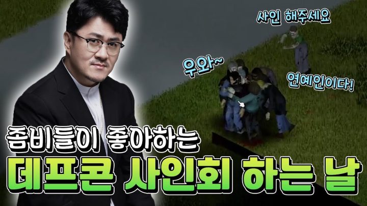 좀비들이 좋아하는 데프콘 사인회 하는 날 / 인기 폭발! 프로젝트 좀보이드