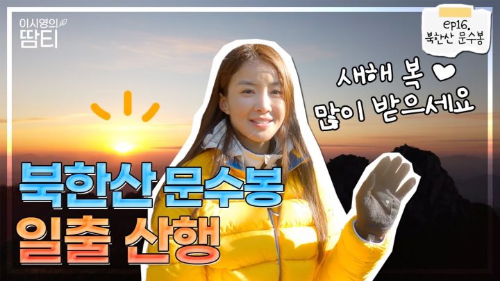 월간 산 2021년 1월호 표지 촬영! 북한산 일출 보고 좋은 기운 받아가세요~