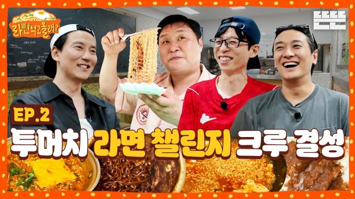[EN] 먹고~ 떠들고~ 도전하고! 헤비 토커들의 맛있는 추억 쌓기｜아니 근데(중략) 라면 먹고 올래? EP.2｜2026 썸머로드 시리즈 #유재석 #김남길 #윤경호 #주지훈