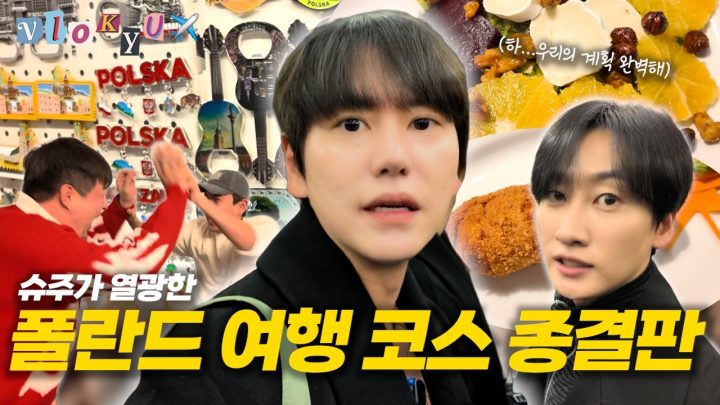 [SUB] 여행 마지막 날까지 조용할 리 없는 슈퍼주니어⎟슈주 폴란드여행기 EP.07