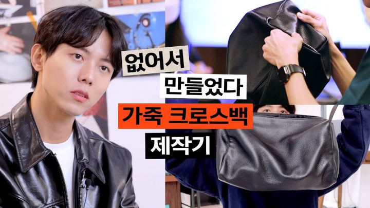 🤝남녀 누구나 어느 룩에도 소화가능한 가죽 크로스백 제작기 | 가죽 크로스백 추천, 레더 크로스백, 가을 겨울 가방 추천