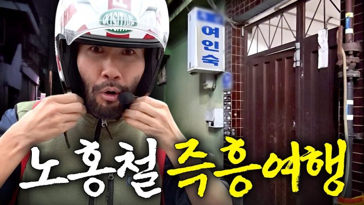 봄바람 타고 즉흥적으로 떠난 노홍철 (국내여행, 벚꽃라이딩)