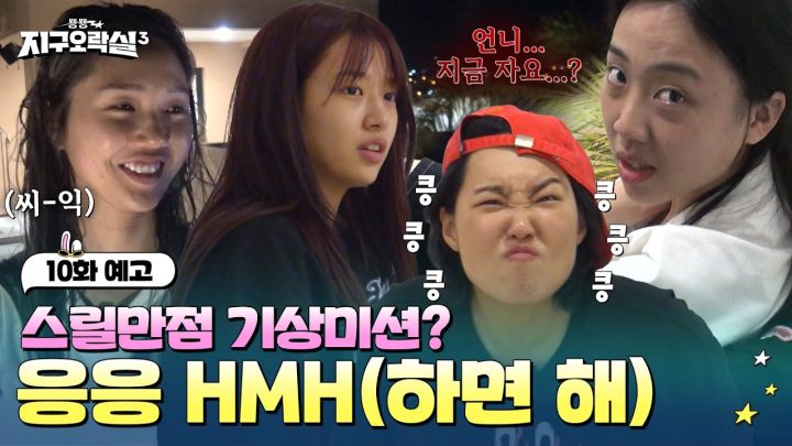 [10화 예고] 혹시 자네 지금 뭐 하는 건가🕵️‍♀️ #뿅뿅지구오락실3 EP.10