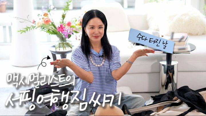 (ENG) ✈️출국 D-1 맥시멀리스트가 여행 짐을 싸다가 수다가 터지면 | 서핑 여행에 꼭 챙겨가는 것들