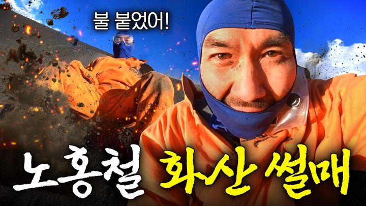 10분마다 터지는 화산 앞에서 겁도 없이 썰매타는 노홍철 (중앙아메리카)